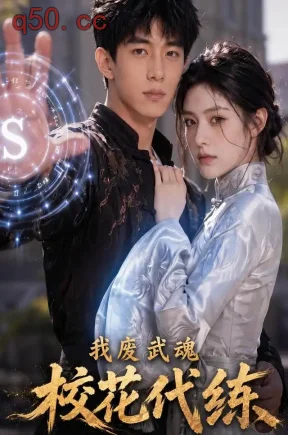 我废武魂,校花代练(70集)