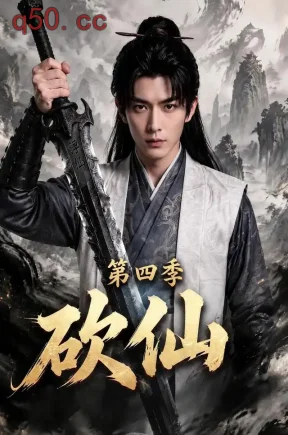 砍仙第四季（104集）