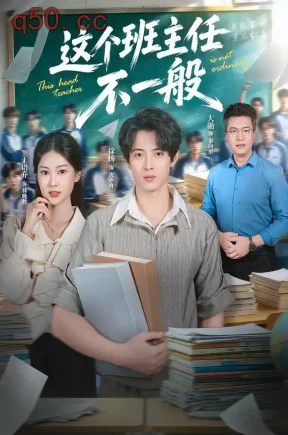 这个班主任不一般(101集)徐扬&丁语乔&大勋