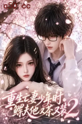 重生亡妻少年时鳏夫他又茶又装2（163集）