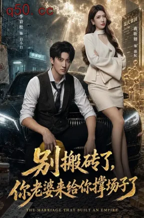 别搬砖了,你老婆来给你撑场子了(81集)李岩松&蒋昕妍