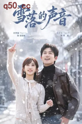 雪落的声音(83集)许梦圆&白方文&陶德燕
