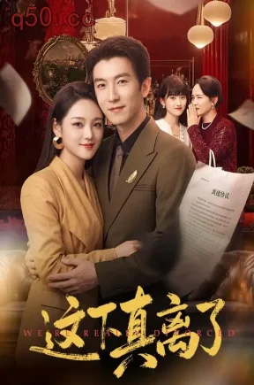 这下真离了(61集)吴明宇&宋宇欣&王佩瑶