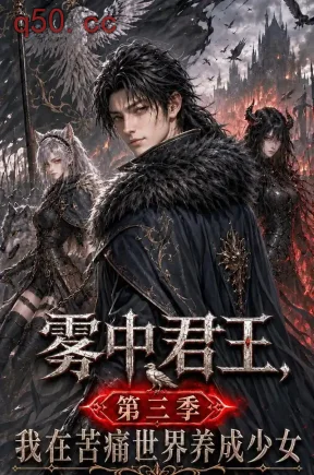 雾中君王，第三季我在苦痛世界养成少女（150集）