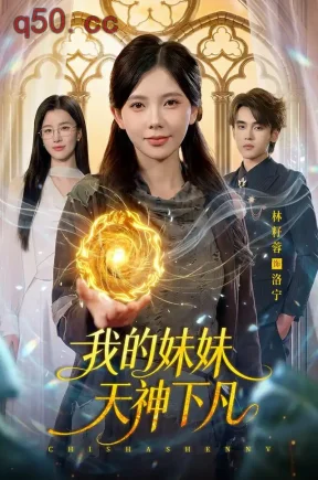 我的妹妹天神下凡(102集)林籽蓉&詹琸&江路祺