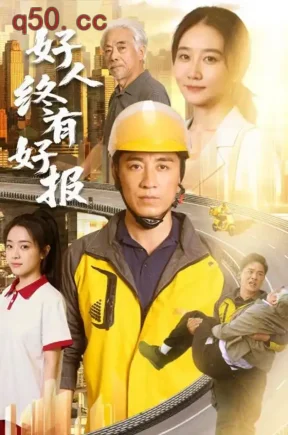 好人终有好报（77集）钟鸣&单煜思祺&黄涵瑶