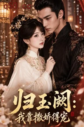 归玉阙:我靠撒娇得宠(361集)