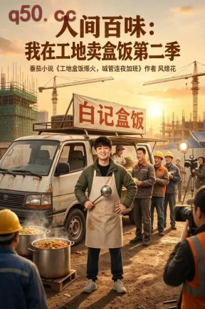 人间百味:我在工地卖盒饭第二季(283集)