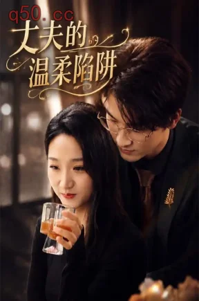 丈夫的温柔陷阱（30集）朱朱&何阳辉