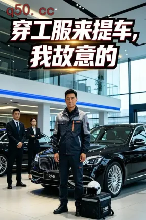 穿工服来提车，我故意的（61集）