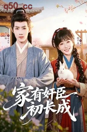 家有奸臣初长成（68集）郭芷铭&姚宇晨