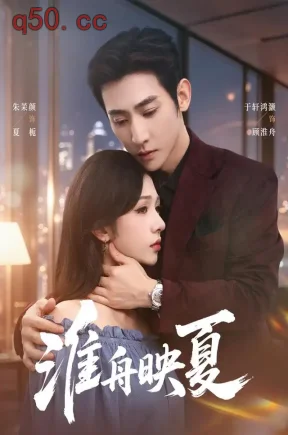 淮舟映夏（69集）于轩鸿灏&朱茉颜