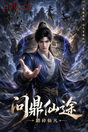 问鼎仙途：踏碎仙凡（1000集）