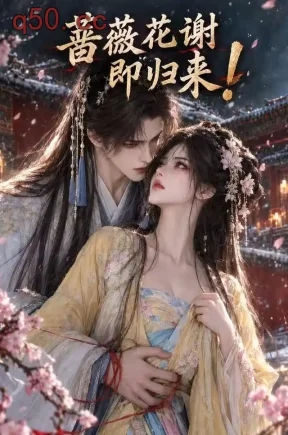 蔷薇花谢即归来！（81集）