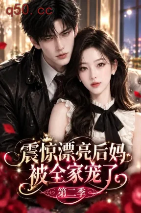 震惊漂亮后妈被全家宠了第二季（145集）