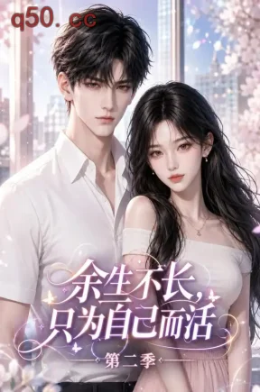 余生不长,只为自己而活第二季(100集)