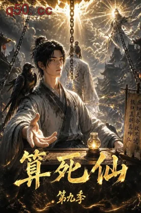 算死仙第九季(123集)