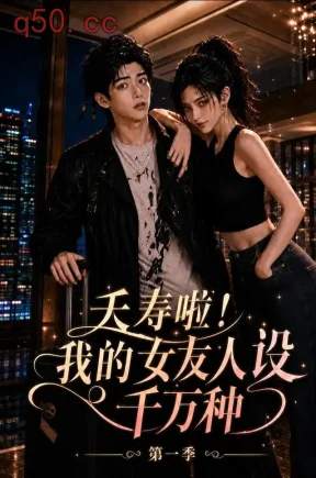 夭寿啦!我的女友人设千万种第一季(100集)