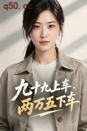 九十九上车,两万五下车(59集)