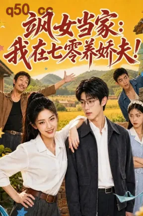 飒女当家：我在七零养娇夫（94集）