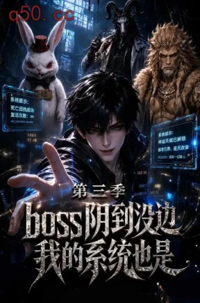 boss阴到没边我的系统也是第三季(105集)