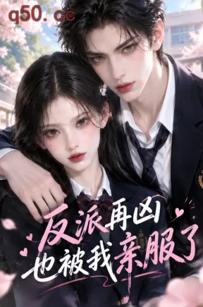 反派再凶也被我亲服了(33集)