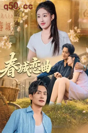 春城恋曲（42集）宋喃&郑天龙&乐宁