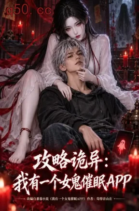 攻略诡异：我有一个女鬼催眠APP（111集）