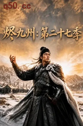 烬九州：第二十七季（144集）
