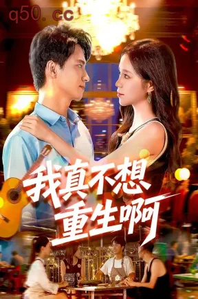 我真不想重生啊（98集）刘辰宇&朱佳琪&江路祺
