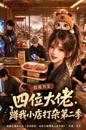 捡废为宝：四位大佬蹲我小店打杂第二季（127集）