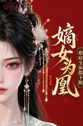 嫡女为凰：相府全体都下跪（102集）