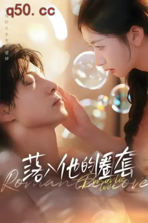 落入他的圈套(97集)宋禧&马小宇&强艺轩