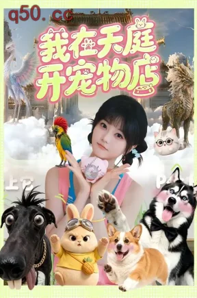 我在天庭开宠物店（96集）王煜可晴&陈景赫