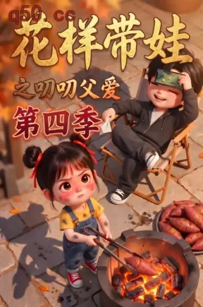 花样带娃之叨叨父爱第四季(134集)