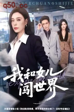 我和女儿闯世界(60集)韩琪&费贝贝&董沐苒