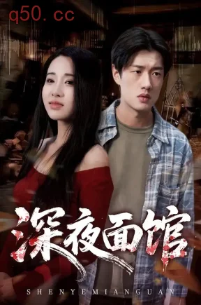 深夜面馆（50集）蔡东昊&郝思嘉&彭舒
