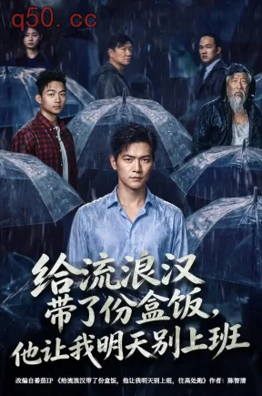 给流浪汉带了份盒饭,他让我明天别上班(54集)刘瀚阳&赵师帅&李维忠