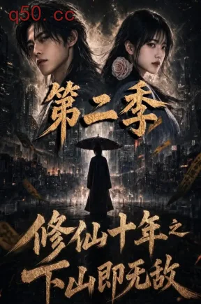 修仙十年之下山即无敌第二季(158集)