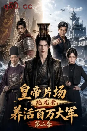 皇帝片场跑龙套,养活百万大军第二季(212集)