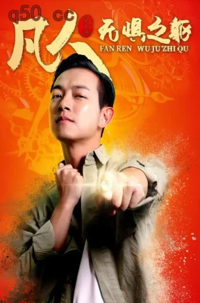 凡人无惧之躯(87集)梁竞徽&陈丹婷&贾少俊