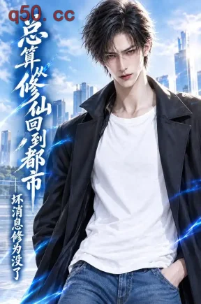 总算从修仙回到都市,坏消息修为没了(111集)