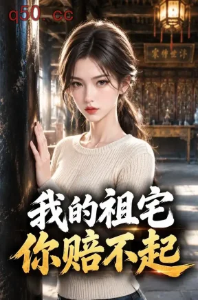 我的祖宅你赔不起（49集）