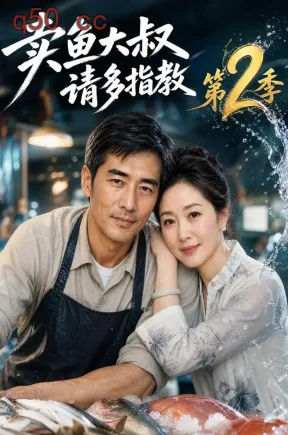 卖鱼大叔,请多指教第2季(51集)