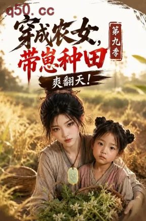 穿成农女，带崽种田爽翻天！第九季（120集）
