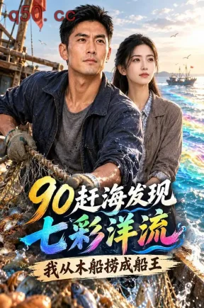90赶海发现七彩洋流,我从木船捞成船王(80集)