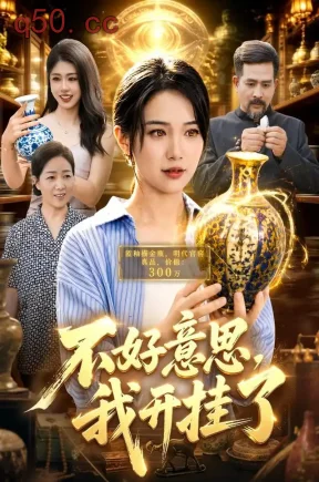 不好意思，我开挂了（96集）项奕雯&江路祺&武义