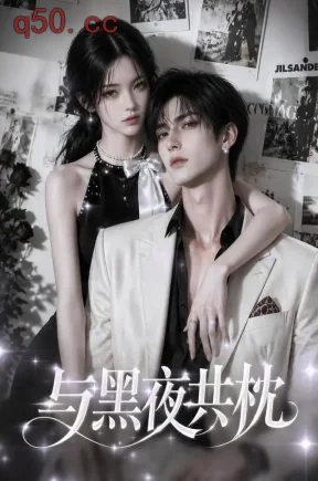 与黑夜共枕！（79集）