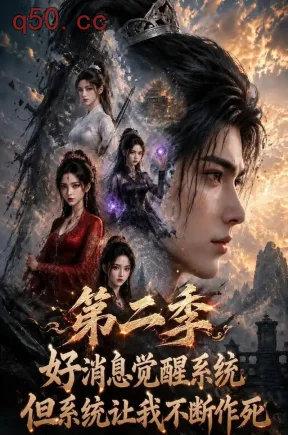 好消息觉醒系统，但系统让我不断作死第二季（150集）