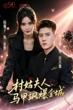 村姑夫人,马甲飒爆全城(64集)杨珊子&黄文博